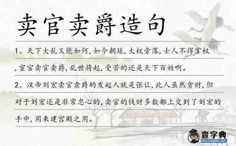賣官賣爵造句