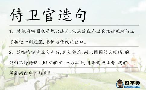 侍衛官造句