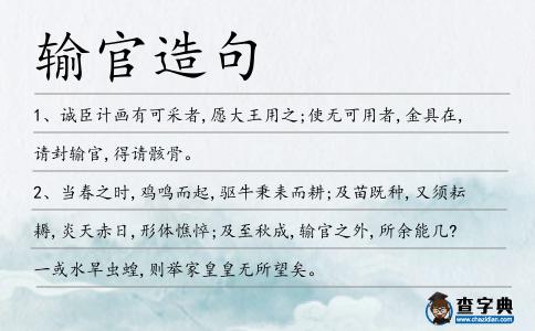 輸官造句