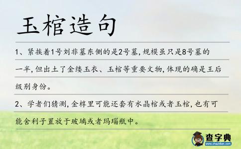 玉棺造句