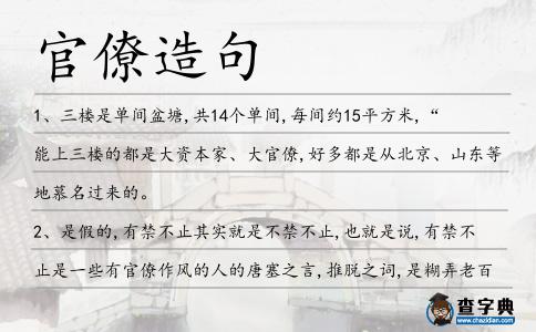 官僚造句