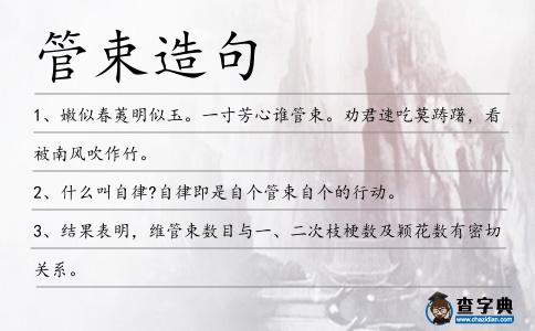 管束造句