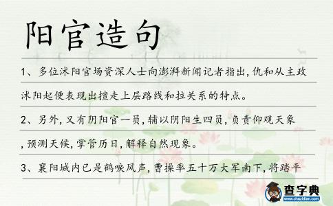 陽官造句