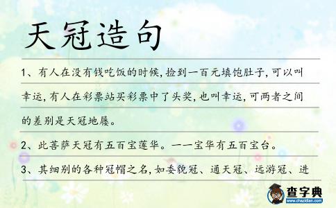 天冠造句