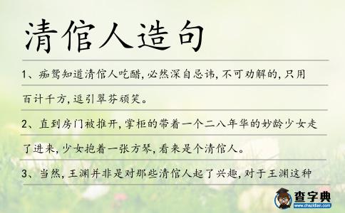清倌人造句