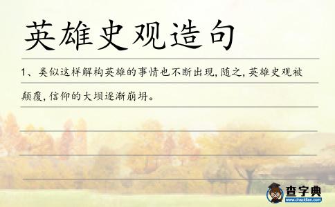 英雄史觀造句