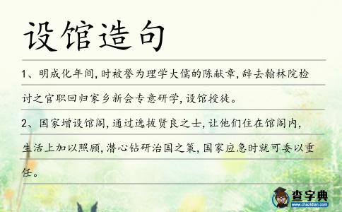 設(shè)館造句