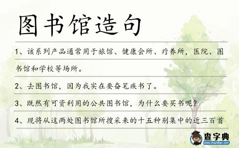 圖書館造句