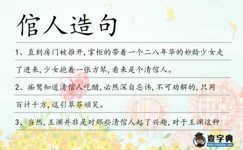 倌人造句