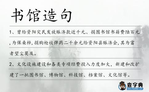 書館造句