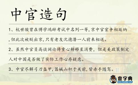 中官造句