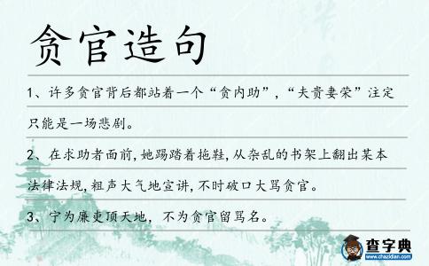 貪官造句