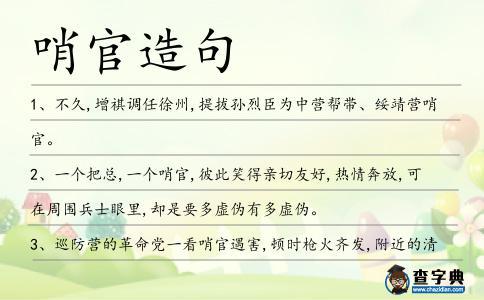 哨官造句