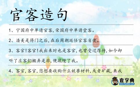 官客造句
