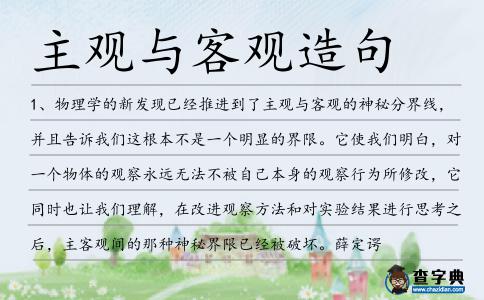 主觀與客觀造句
