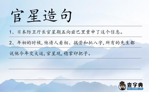 官星造句