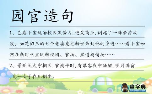 園官造句