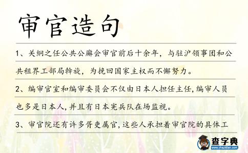 審官造句