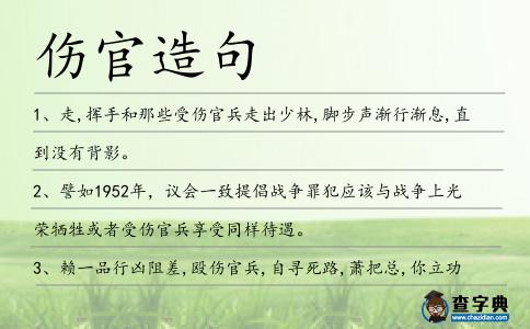 傷官造句