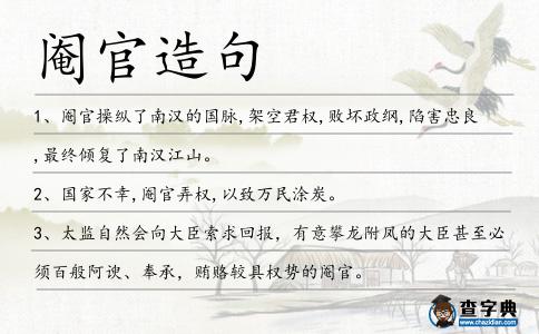 閹官造句