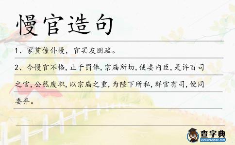 慢官造句
