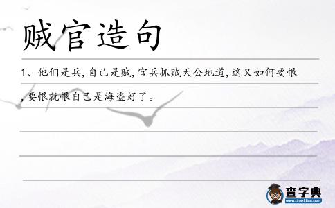 賊官造句