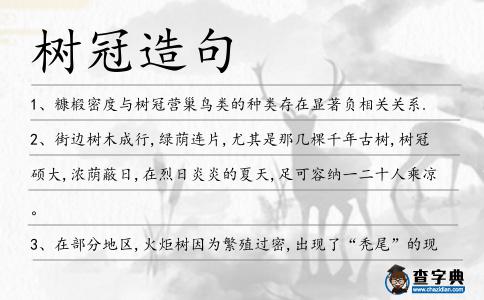 樹(shù)冠造句