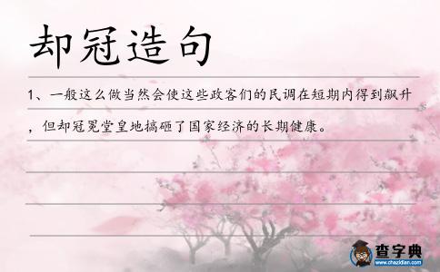 卻冠造句
