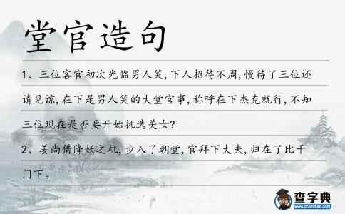 堂官造句