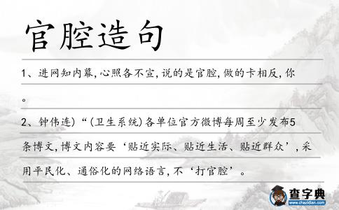 官腔造句