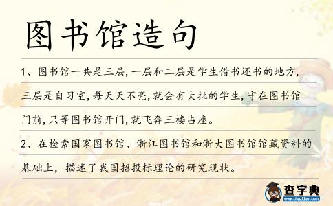 圖書館造句