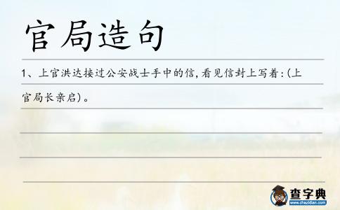 官局造句