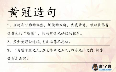 黃冠造句