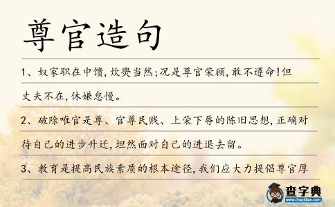 尊官造句