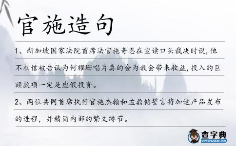 官施造句