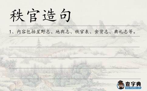 秩官造句