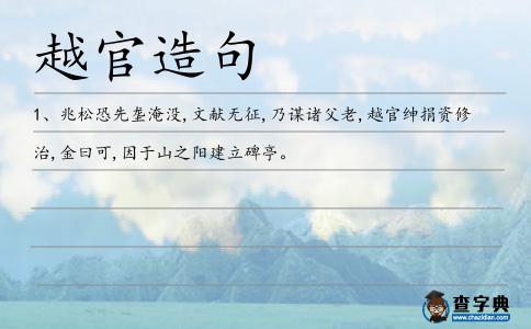 越官造句