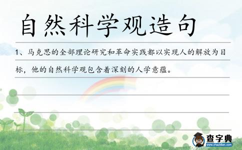 自然科學(xué)觀造句