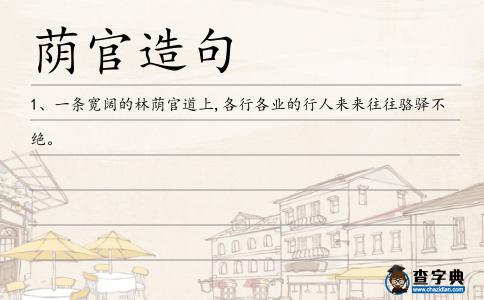 蔭官造句