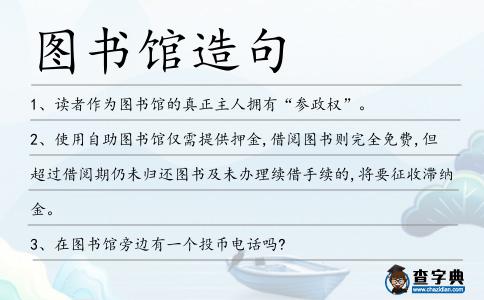 圖書館造句