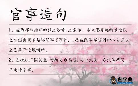 官事造句
