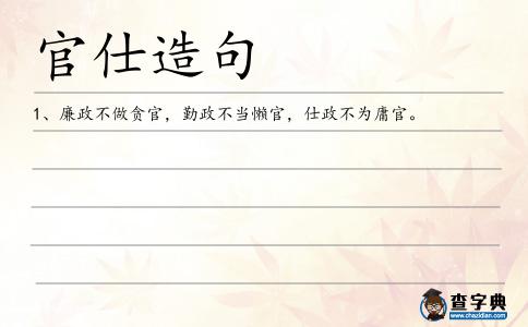 官仕造句