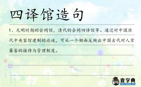 四譯館造句
