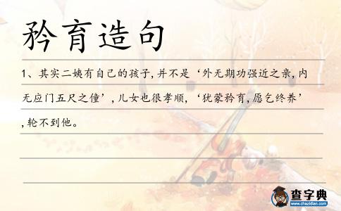 矜育造句