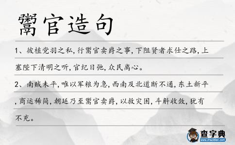 鬻官造句