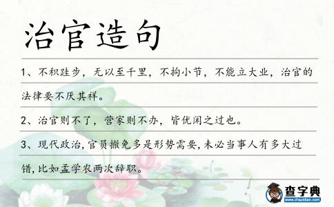 治官造句