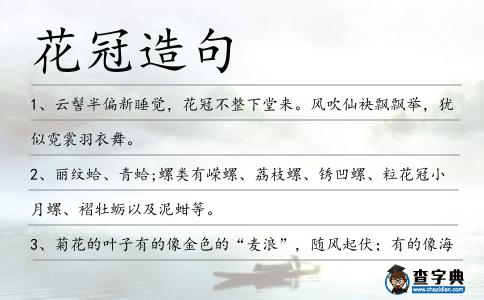 花冠造句