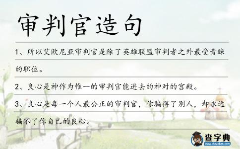 審判官造句