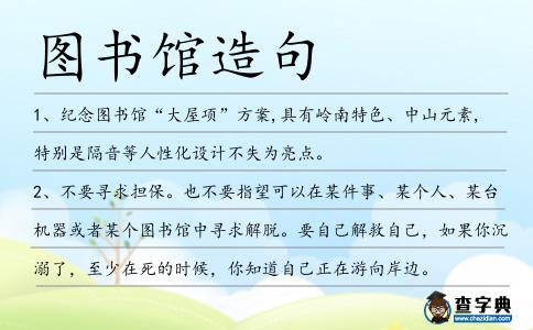 圖書館造句