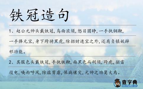 鐵冠造句